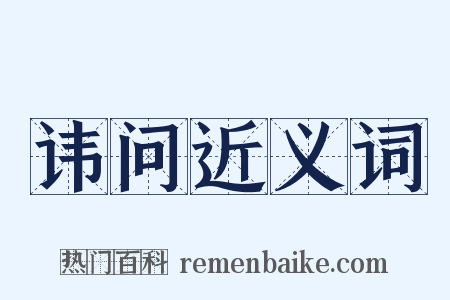 讳问近义词是什么意思的图片